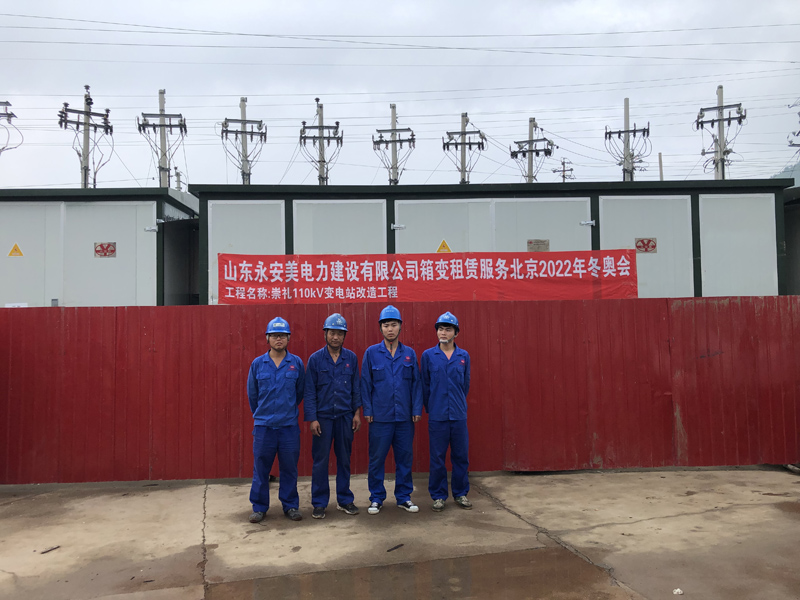 北京2022年冬奧會(huì)崇禮、雕鄂站10kV開(kāi)閉站及35kV移動(dòng)式變電站租賃項(xiàng)目