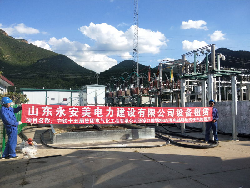 北京2022年冬奧會(huì)崇禮、雕鄂站10kV開(kāi)閉站及35kV移動(dòng)式變電站租賃項(xiàng)目