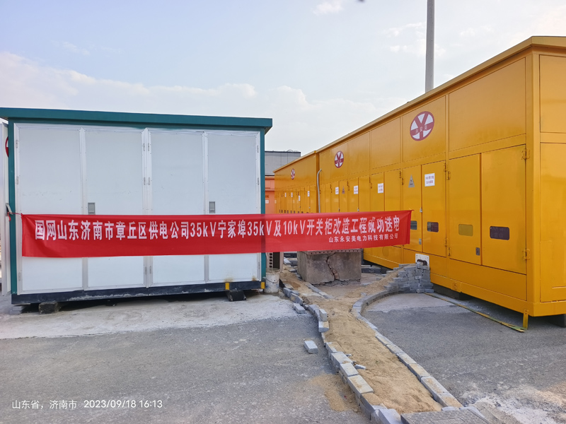 國(guó)網(wǎng)山東濟(jì)南市章丘區(qū)供電公司35kV及10kV開(kāi)關(guān)柜改造工程