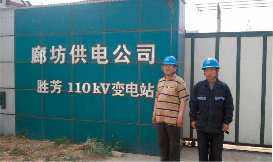 廊坊供電公司勝芳110KV變電站