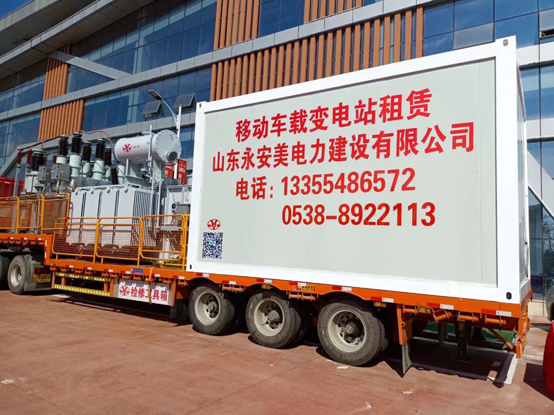 移動車載變電站租賃