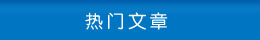 熱門(mén)文章