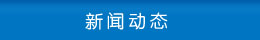 新聞中心 新聞中心